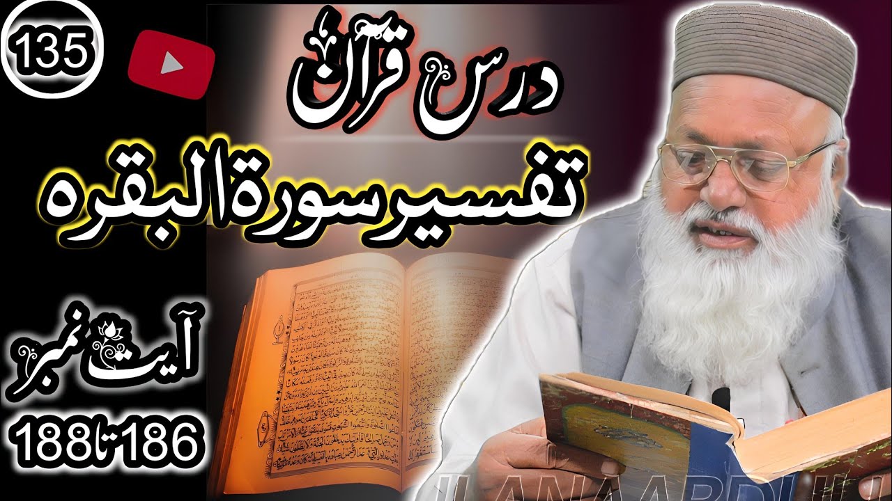 تفسیرسورۃالبقرہ / اۤیت نمبر 186 تا 188/ حصہ نمبر135