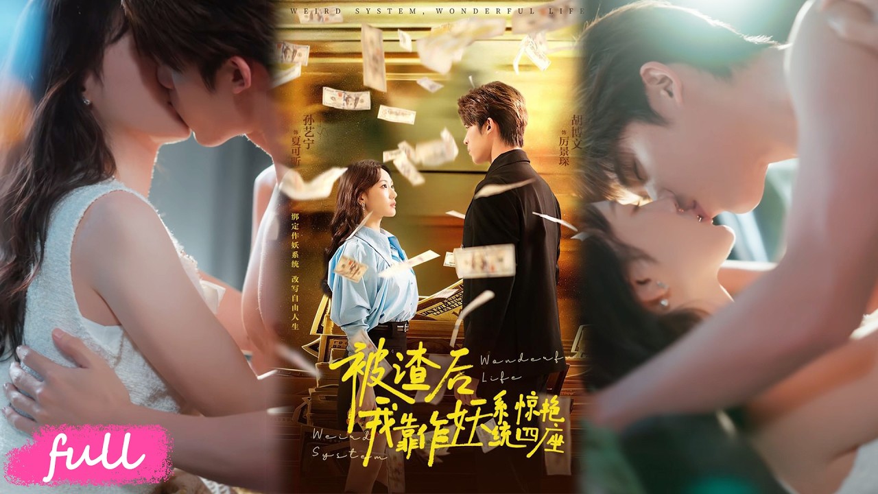 💕Multi Sub【被渣後，我靠著作妖系統驚艷四座】夏可昕抓姦男友啟動反話系統，靠道歉打臉暴富，一心搞事業卻被三位男神爭搶#短劇#短劇推薦#短劇全集#drama#小言推文#戀愛#甜寵#孫藝寧#胡博文
