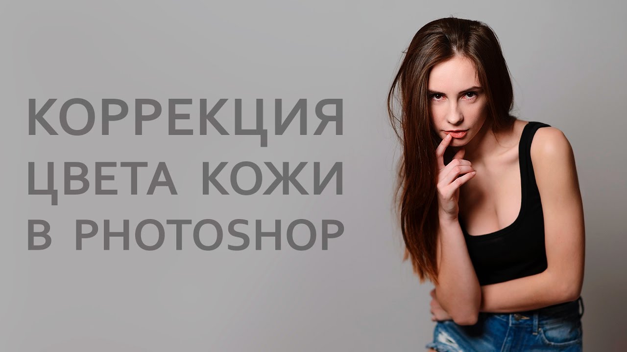 Коррекция цвета кожи в Photoshop
