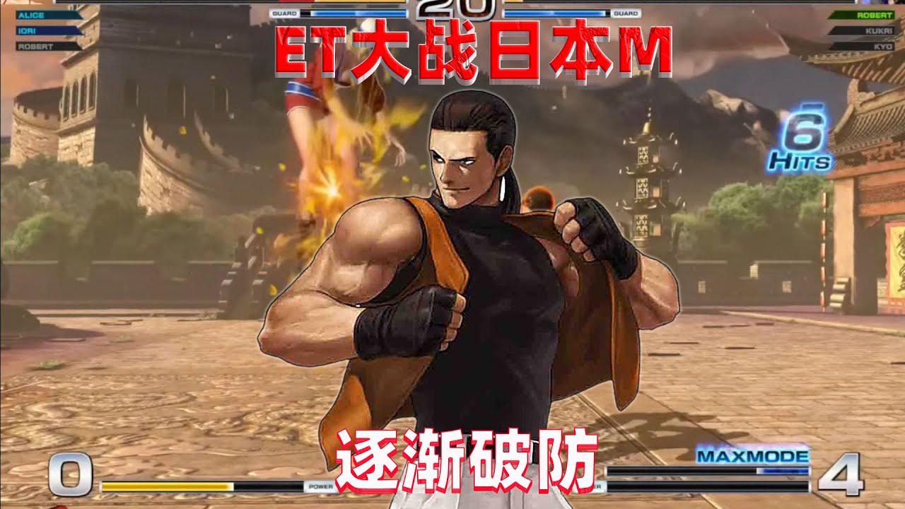 拳皇14：ET大战日本第一罗伯特，大表哥如何突破对手防线？