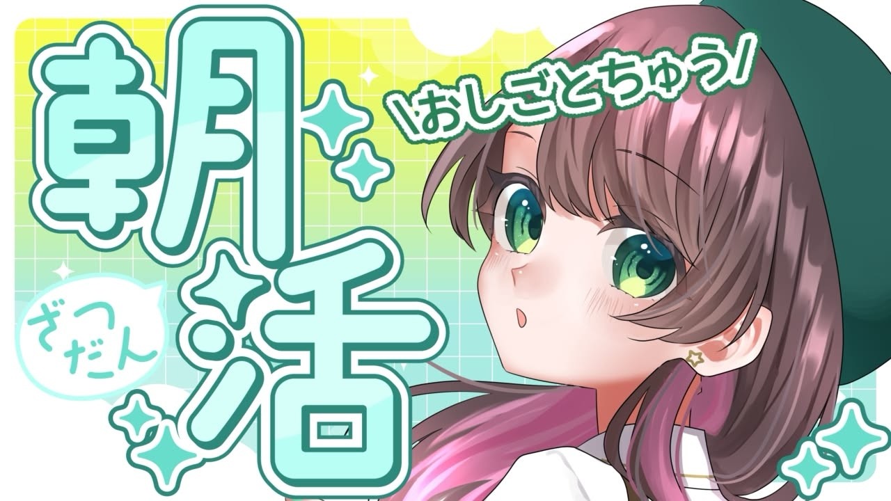 【朝活/作業雑談】おきた！お仕事してます！初見さんも歓迎です！【#vtuber /杉田こと】