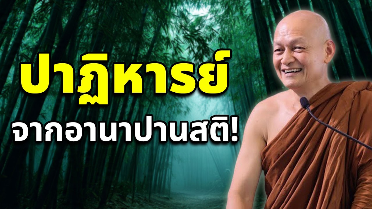 ปาฏิหารย์ จาก อานาปานสติ! #พุทธวจน | พระอาจารย์คึกฤทธิ์ โสตฺถิผโล