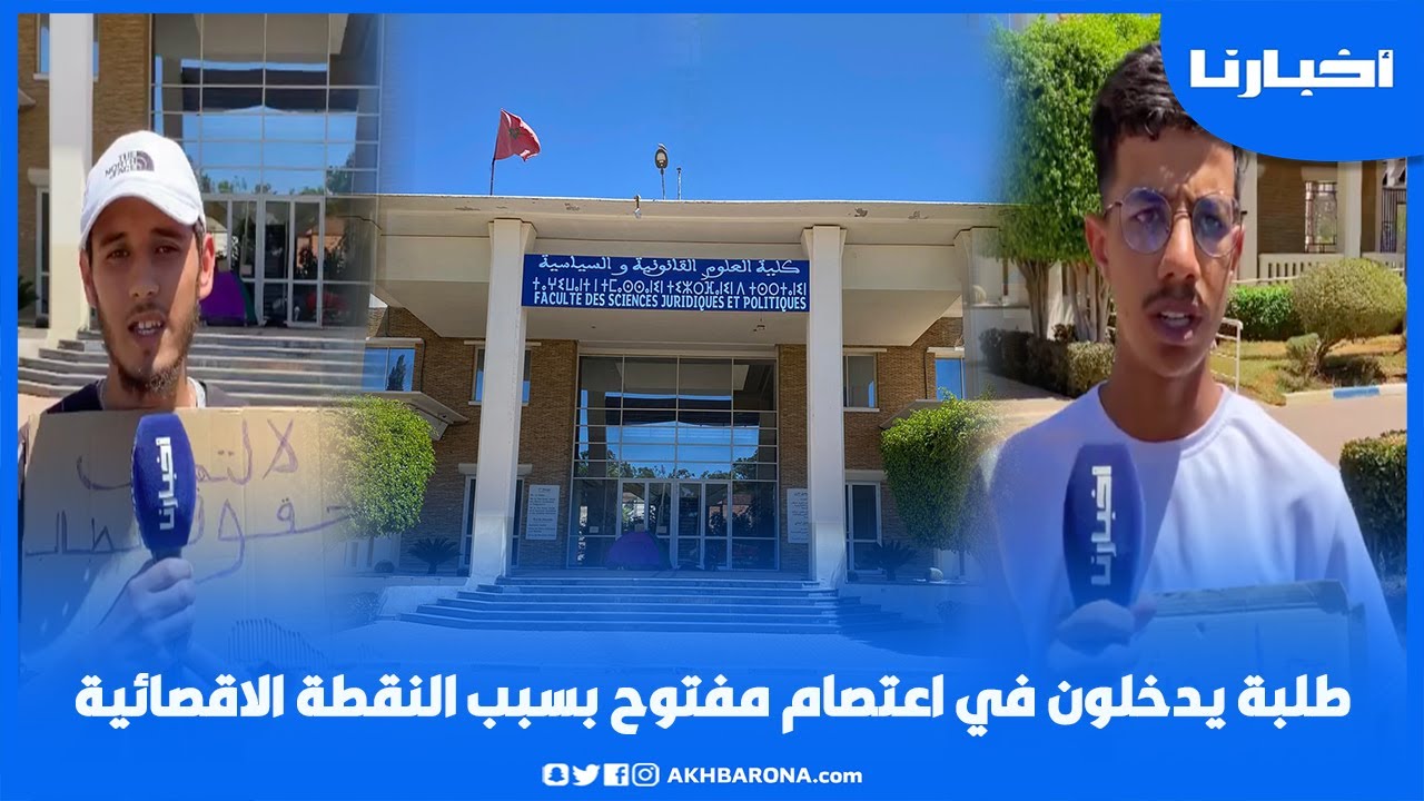 طلبة بجامعة الحسن الأول بسطات يدخلون في اعــتــصــام مفتوح بسبب النقطة الاقصائية