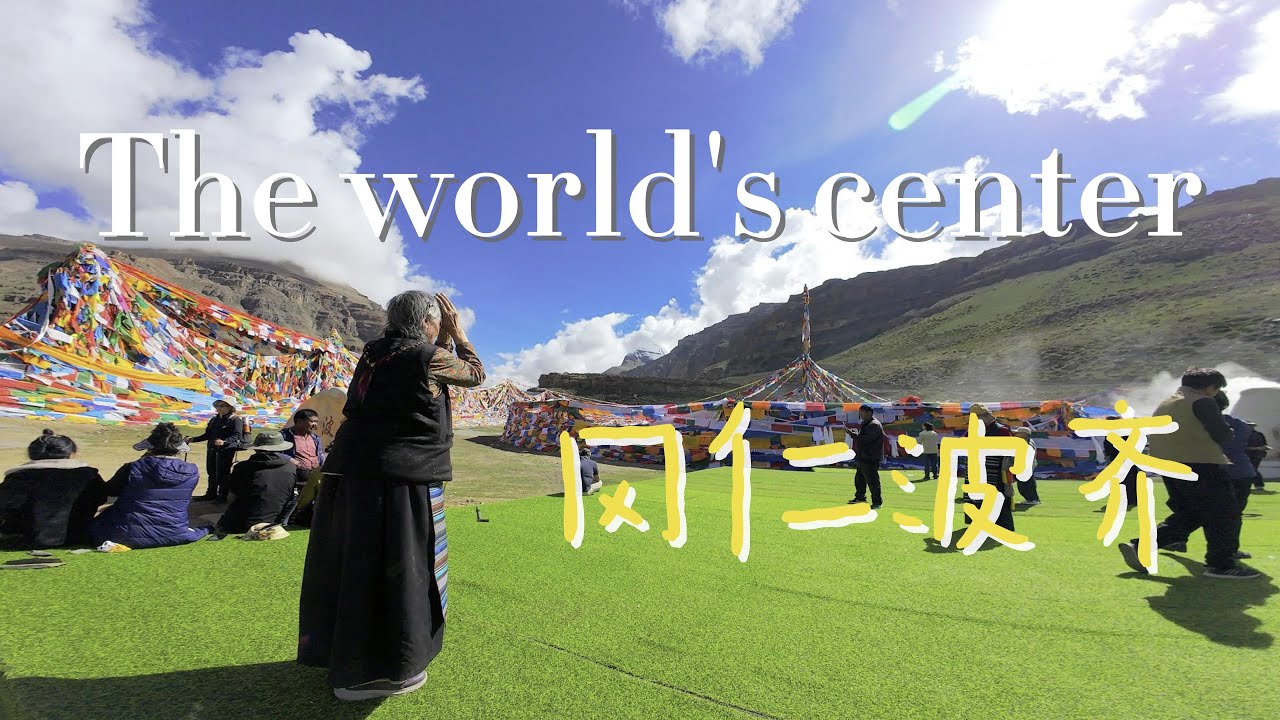 世界的中心冈仁波齐转山纪录｜用30分钟带你完成52公里朝圣之路