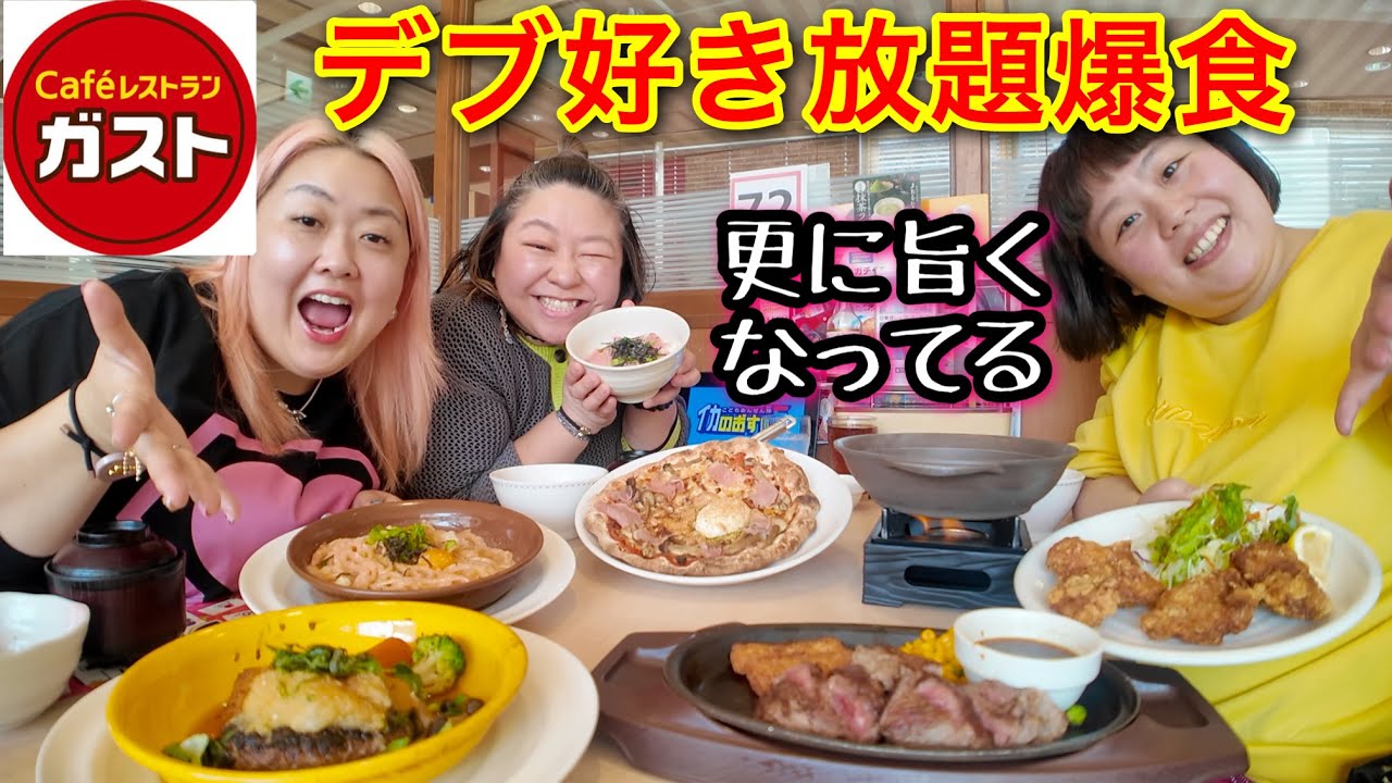 【ガスト】デブファミレスで好きな物食べ放題爆食！クオリティー爆上がりで更に旨くなってる❤️【ぽっちゃり大食い】