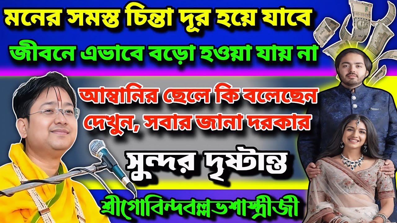 মনের সমস্ত চিন্তা দূর হয়ে যাবে। আম্বানির ছেলে কি বলেছেন দেখুন। সুন্দর দৃষ্টান্ত #bhagwat #path #new