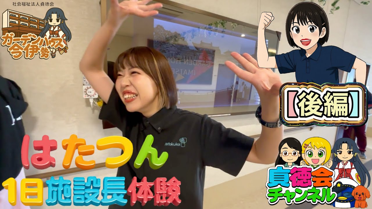 はたつん✖️貞徳会ch②はたつん１日施設長体験の撮影裏側【後編】　#ガーデンハウス今伊勢 #はたつん #はたつん介護士  #貞徳会 #施設長