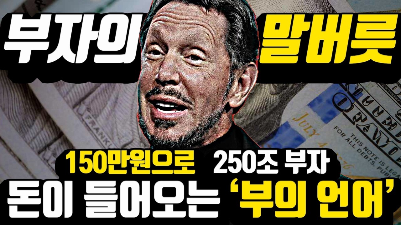 [37분 부의 언어 합본] '돈'이 들리기 시작하는 바로 그 순간