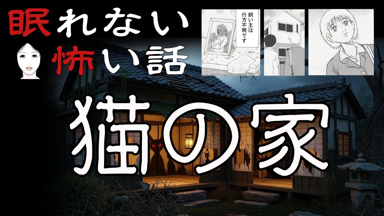 眠れない怖い話『猫の家』