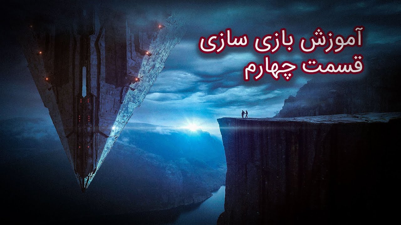 آموزش بازی سازی با یونیتی - قسمت چهارم:  نابود کردن همه چیز
