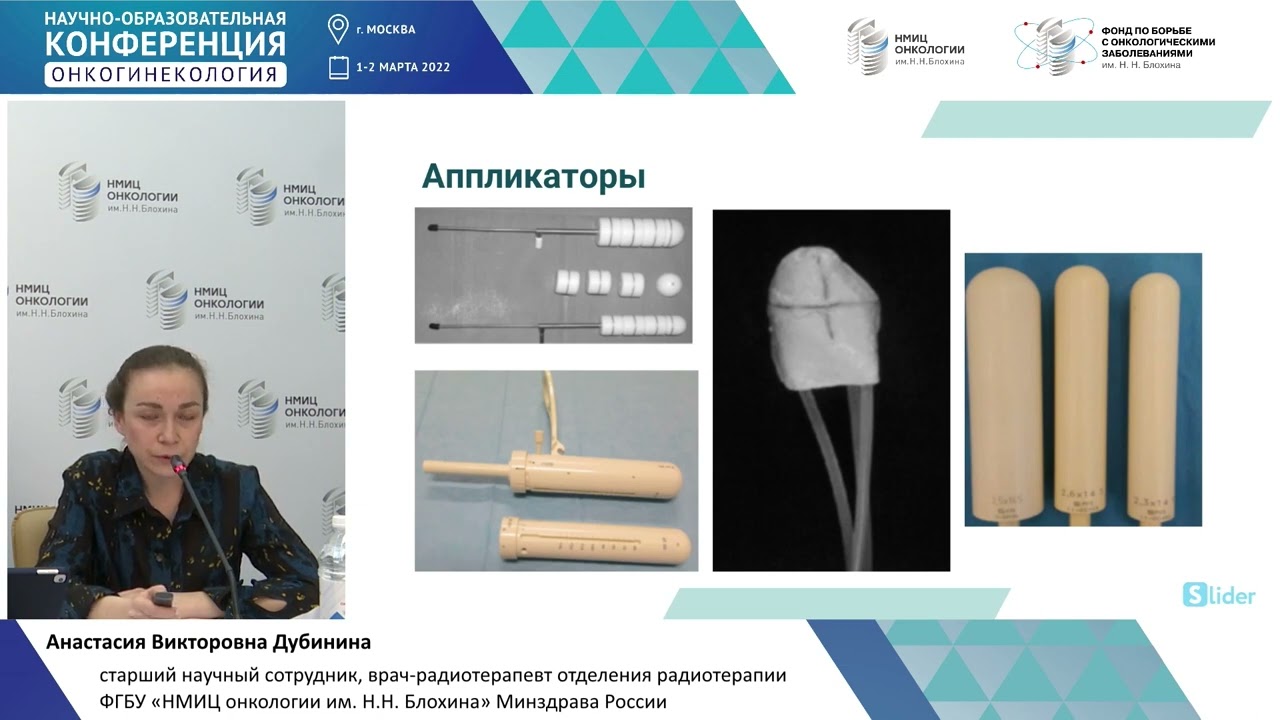 Адъювантная лучевая терапия при раке тела матки. Пора меняться!Дубинина А.В.