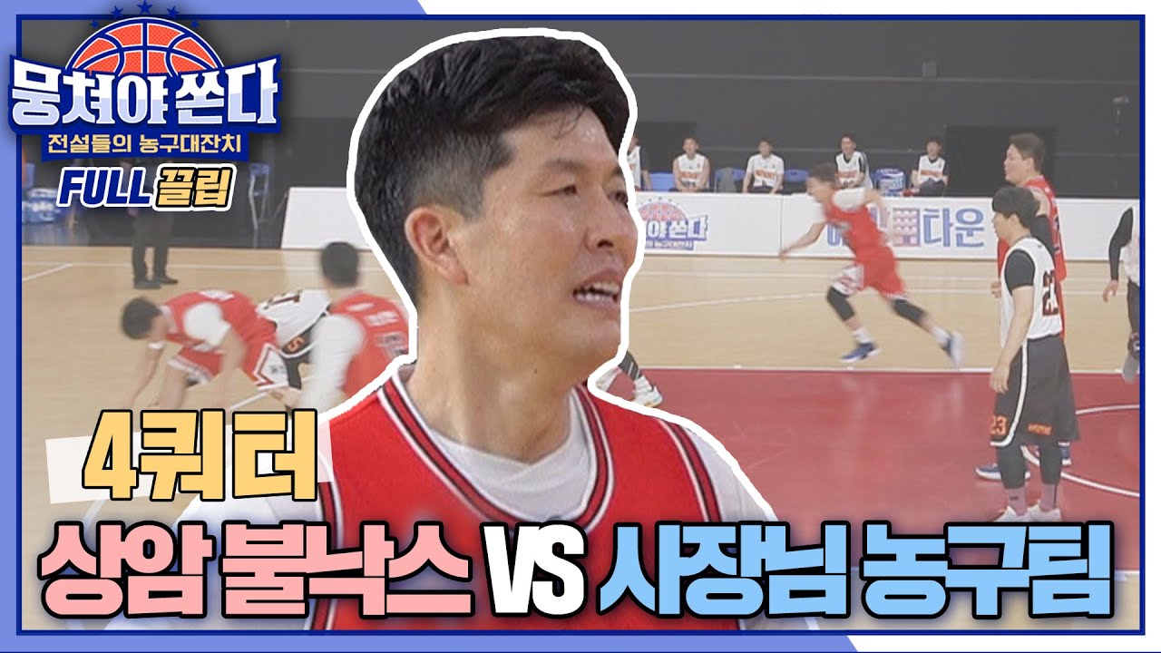 [FULL끌립 쏜다] 윤성빈 합류로 첫 승 기대감 UP↗ 상암불낙스 vs 사장님 농구팀 대결 🏀🔥 - 4쿼터 〈뭉쳐야 쏜다(basketball)〉 | JTBC 210530 방송