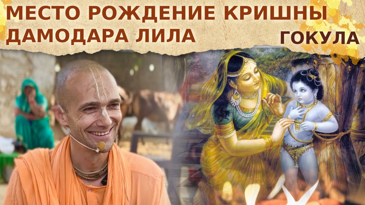⭐️ Рождение Кришны в Гокуле. Дамодара Лила. Детский дом Кришны. Харинама-тур. 2024.10.28