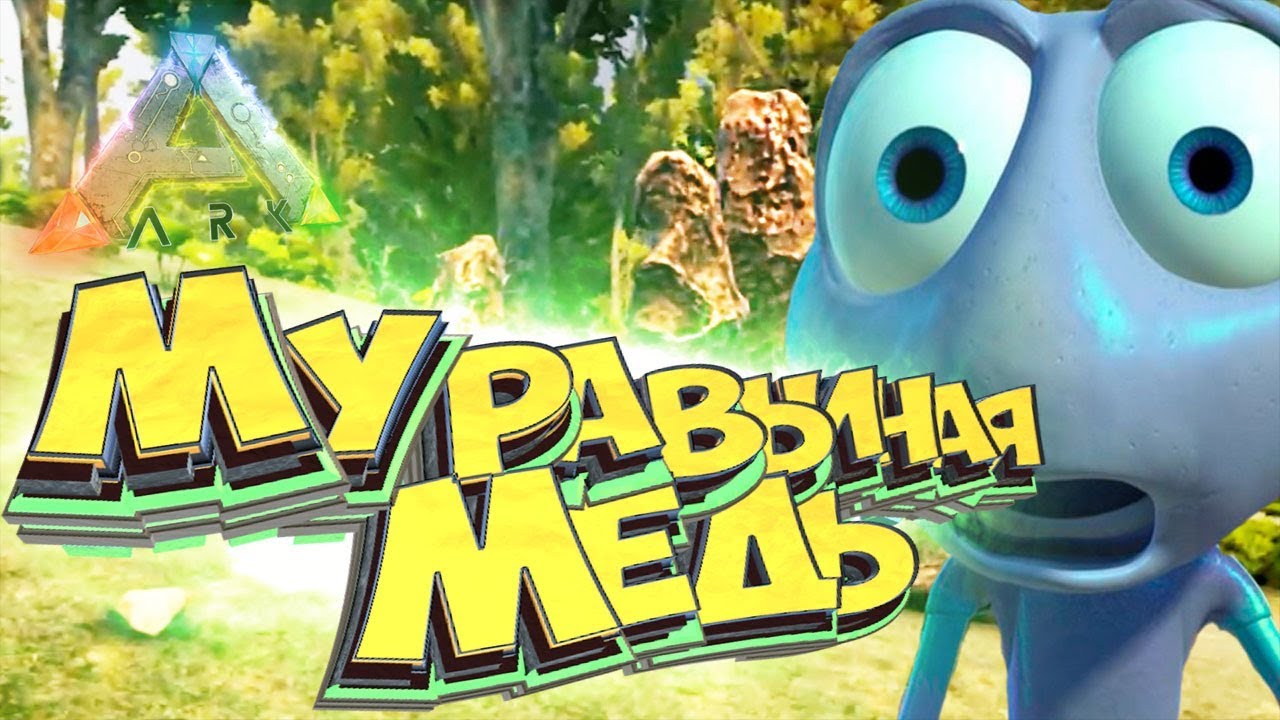 ВОРУЕМ МЕДЬ У МУРАВЬЕВ - ARK Survival PLUS - Выживание #4