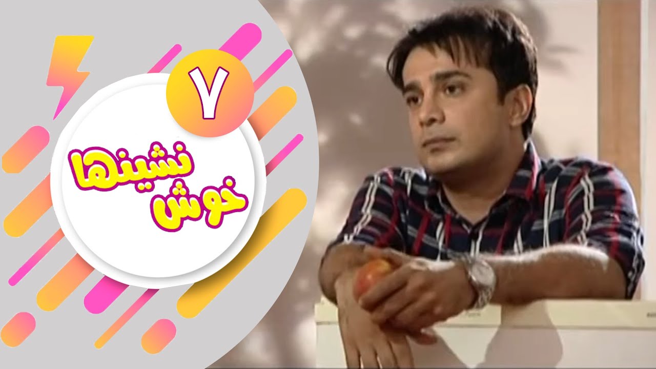 سریال خوش نشین ها - قسمت 7 | Serial Khosh Neshinha - Part 7