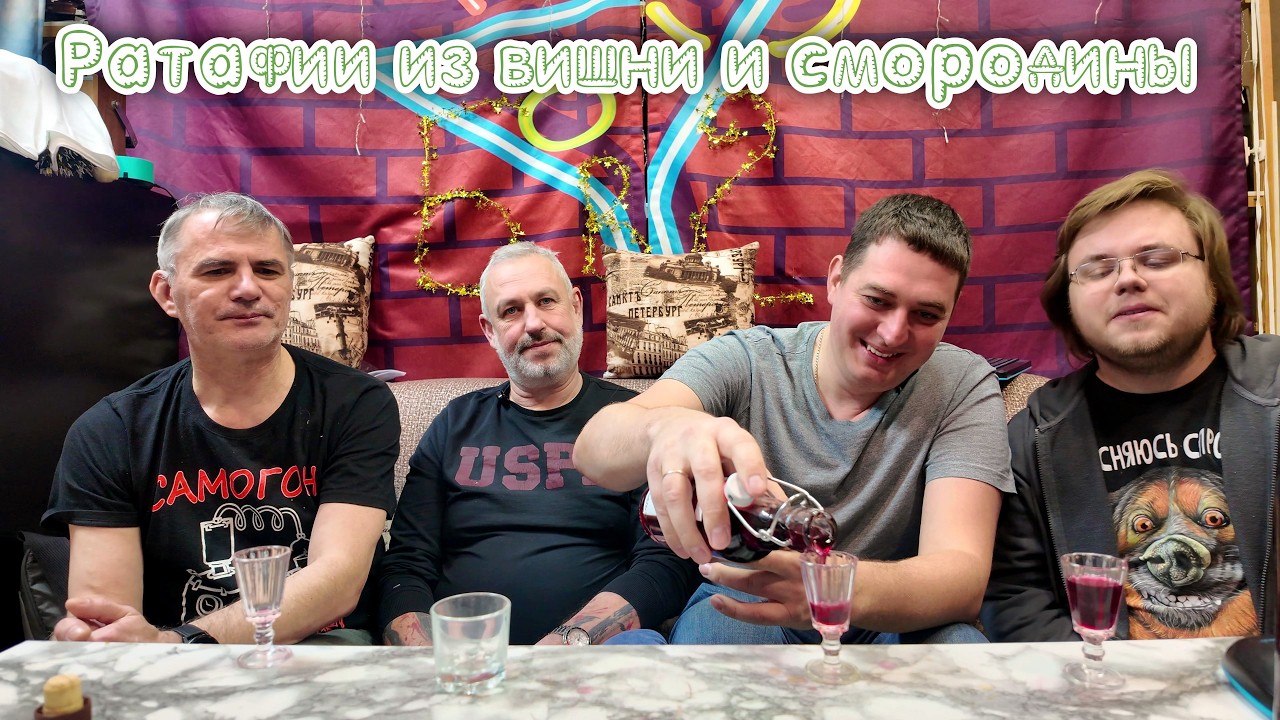 Ратафии из вишни и смородины, дегустируем с нашим подписчиком его напитки