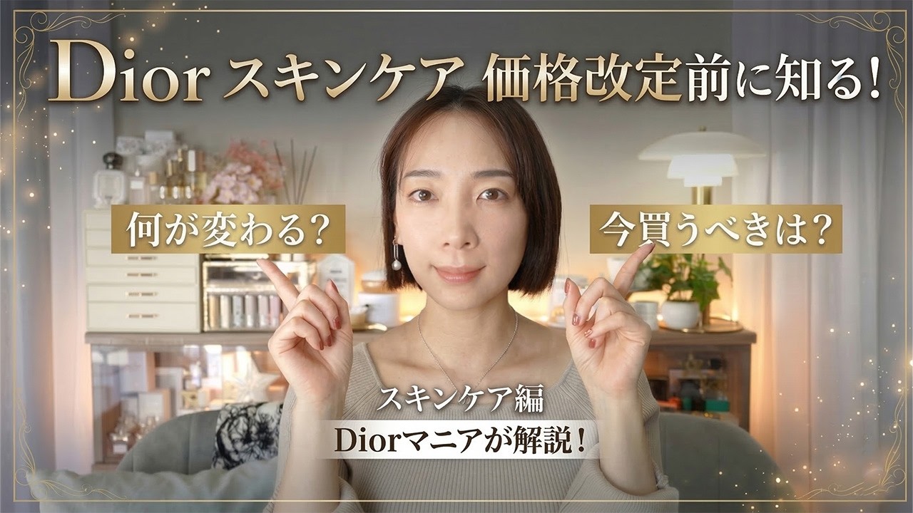 【保存版】Diorマニアが徹底解説！価格改定前に手に入れるべき一生モノのスキンケアまとめ