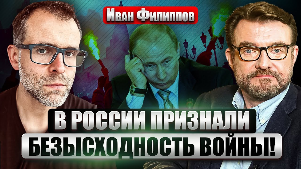 🔥ФИЛИППОВ: Россияне ОТКАЗЫВАЮТСЯ ВОЕВАТЬ! Образа победы нет ДАЖЕ У ВОЕНКОРОВ. Цифры потерь - табу