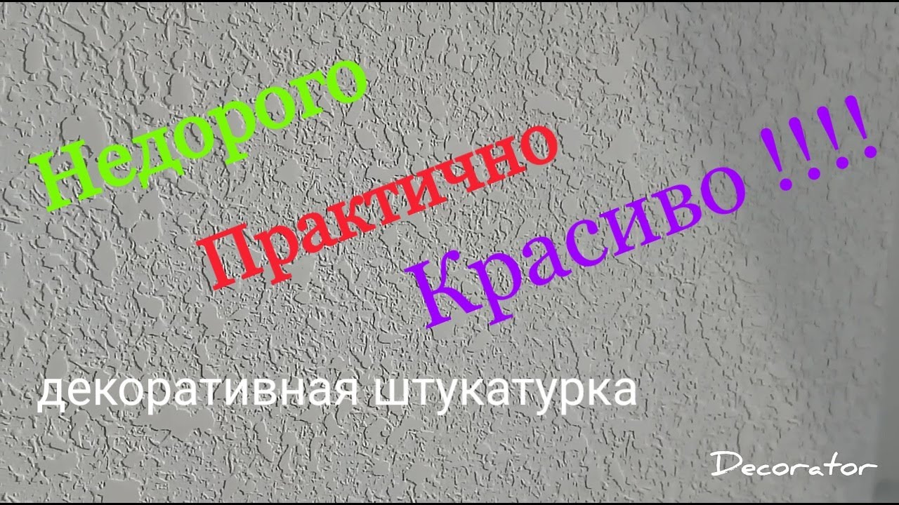 Декоративная штукатурка картушным пистолетом.