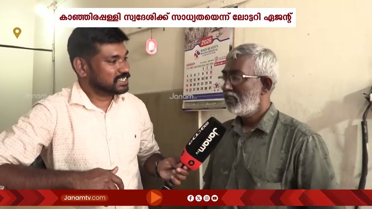 ആരാണ് ആ ലക്കി സ്റ്റാർ??  20 കോടി തൂക്കിയത് കാഞ്ഞിരപ്പള്ളി സ്വദേശിയോ?? | KOTTAYAM