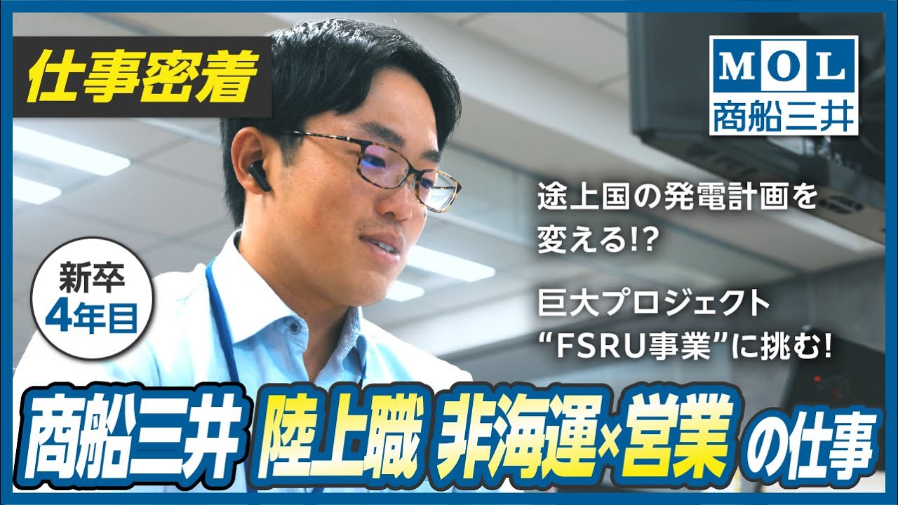 【仕事密着】「途上国の発電計画を変える!?」FSRU事業に挑む若手社員に密着！