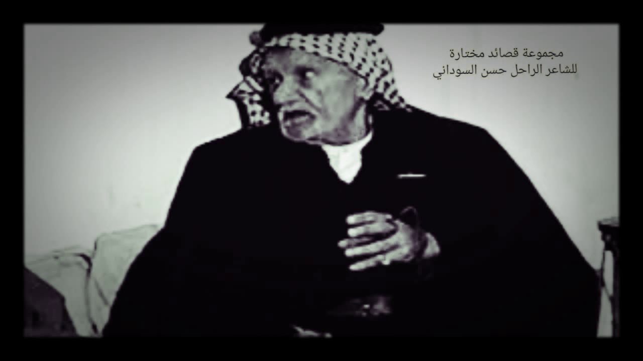 مجموعة قصائد مختارة للشاعر الراحل عبد الحسن السوداني