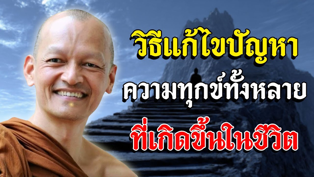 วิธีแก้ไขปัญหา ความทุกข์ทั้งหลาย ที่เกิดขึ้นในชีวิต🙏🙏🙏#พุทธวจน | แสดงธรรมโดย พระอาจารย์คึกฤทธิ์