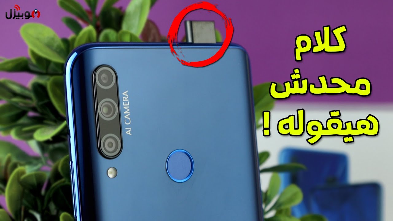 Honor 9X | العيوب قبل المميزات !