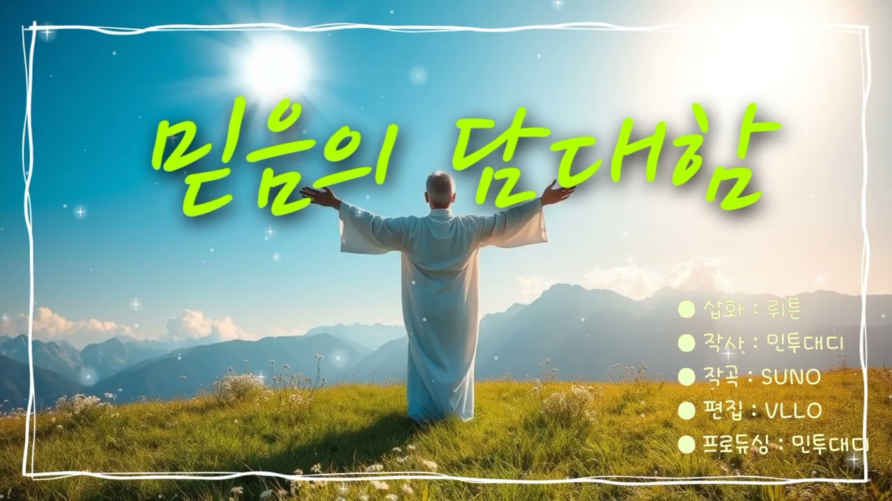 믿음의 담대함(Boldness of Faith)