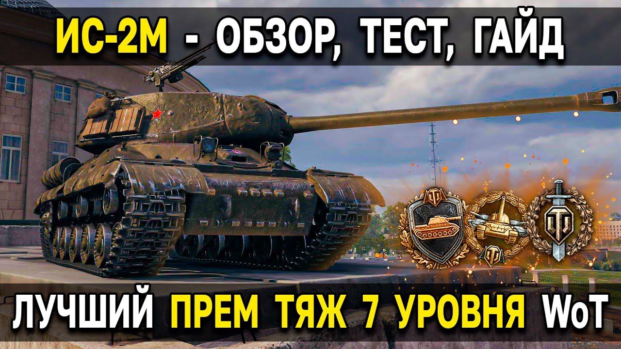 ИС-2М - Редкая имба из пакетика World of Tanks 🎁 Обзор, тест, гайд по одному из лучших прем танков