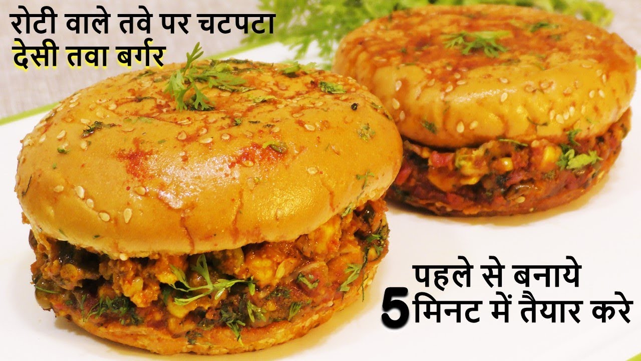 Tawa Burger कड़ाके की ठण्ड में रोटी तवा पर गर्मागर्म चटपटा देसी तवा बर्गर Tawa Burger -Burger Recipe