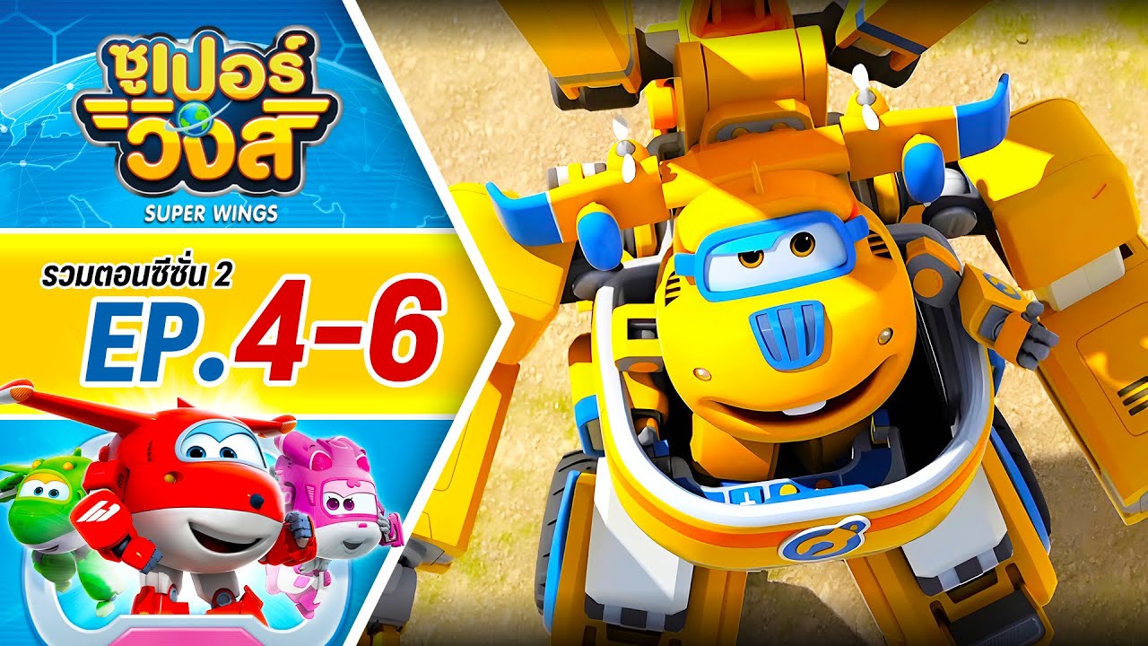 รวมซูเปอร์วิงส์ ซีซั่น 2 | ตอน 4-6