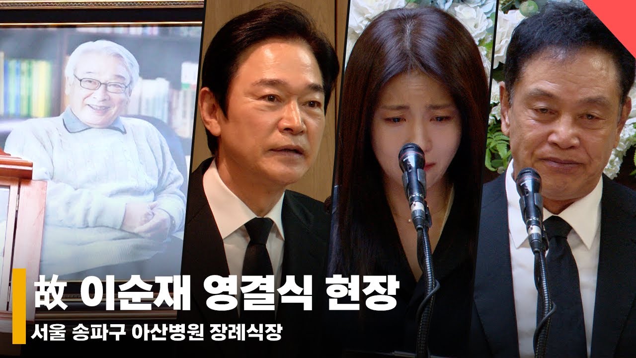 故 이순재 영결식 현장 ‘그동안 감사했습니다..편히 쉬세요' #이순재 #영결식