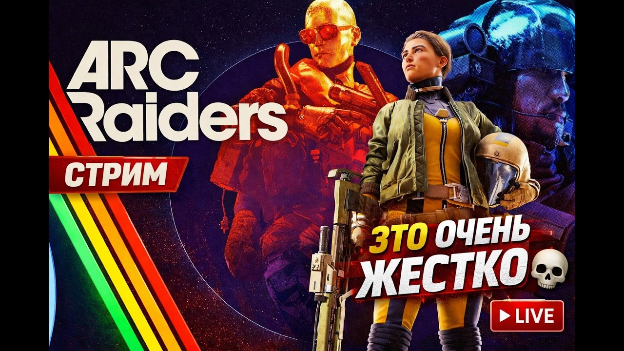 💀 ARC Raiders ► НОВИЧОК ПРОТИВ РОБОТОВ 🤖 | ЭКСТРАКШЕН-ШУТЕР | LIVE