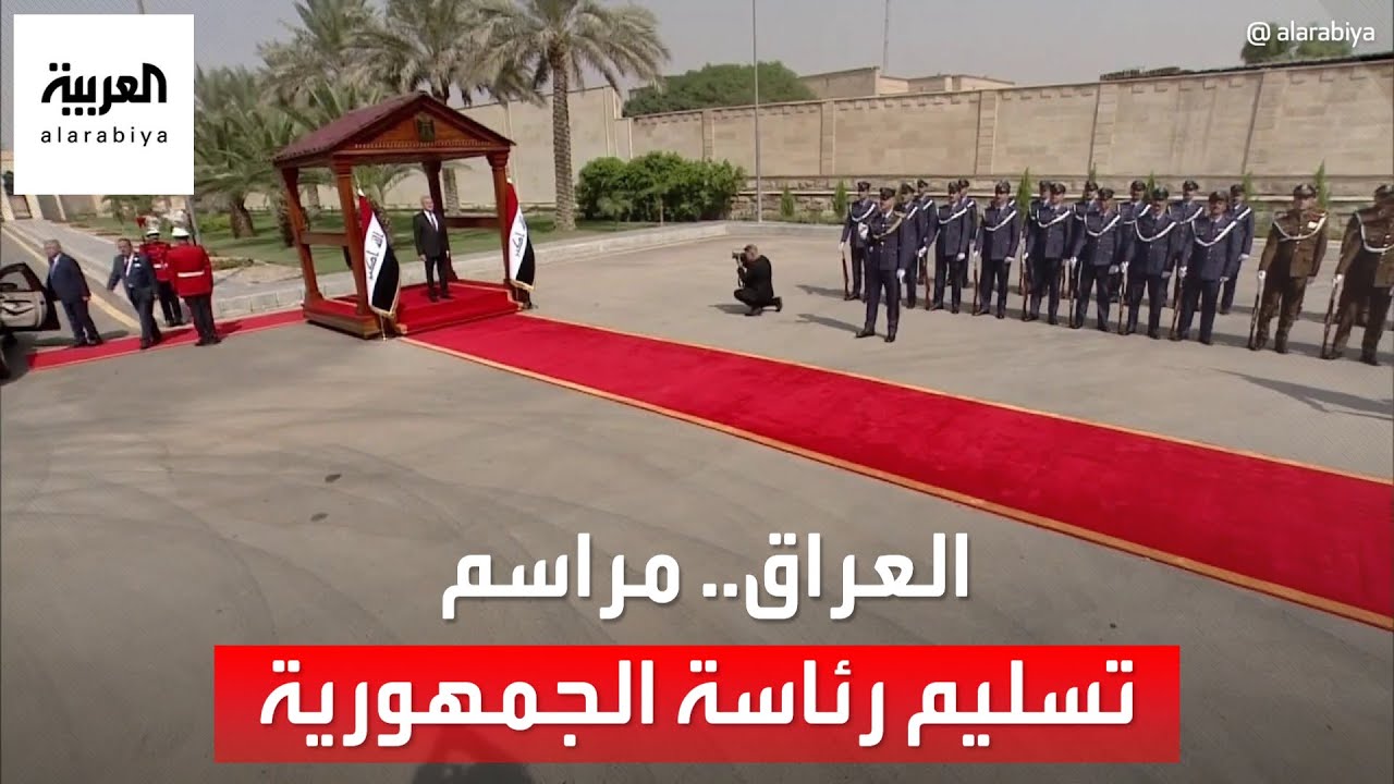 مراسم الاستلام والتسليم بين رئيس الجمهورية السابق برهم صالح وعبد اللطيف رشيد الرئيس الجديد