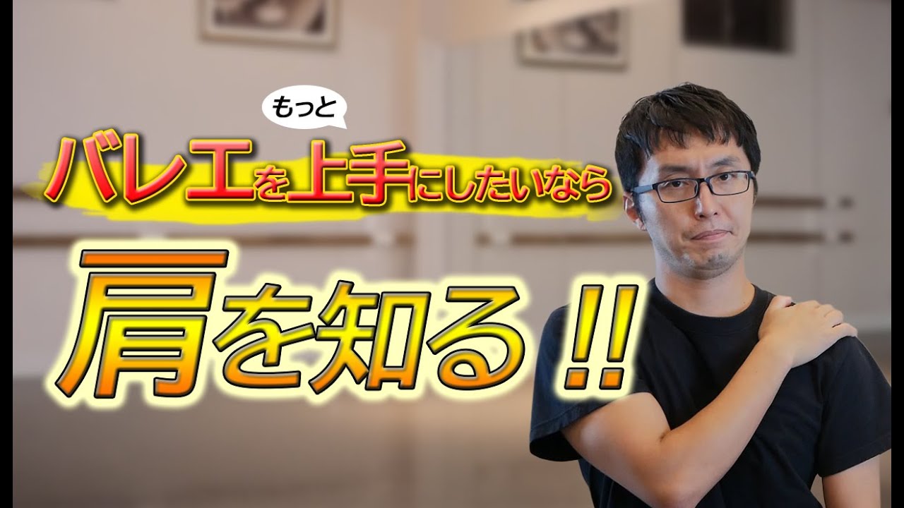 【バレエ】踊りを綺麗に見せる上半身について　～肩～