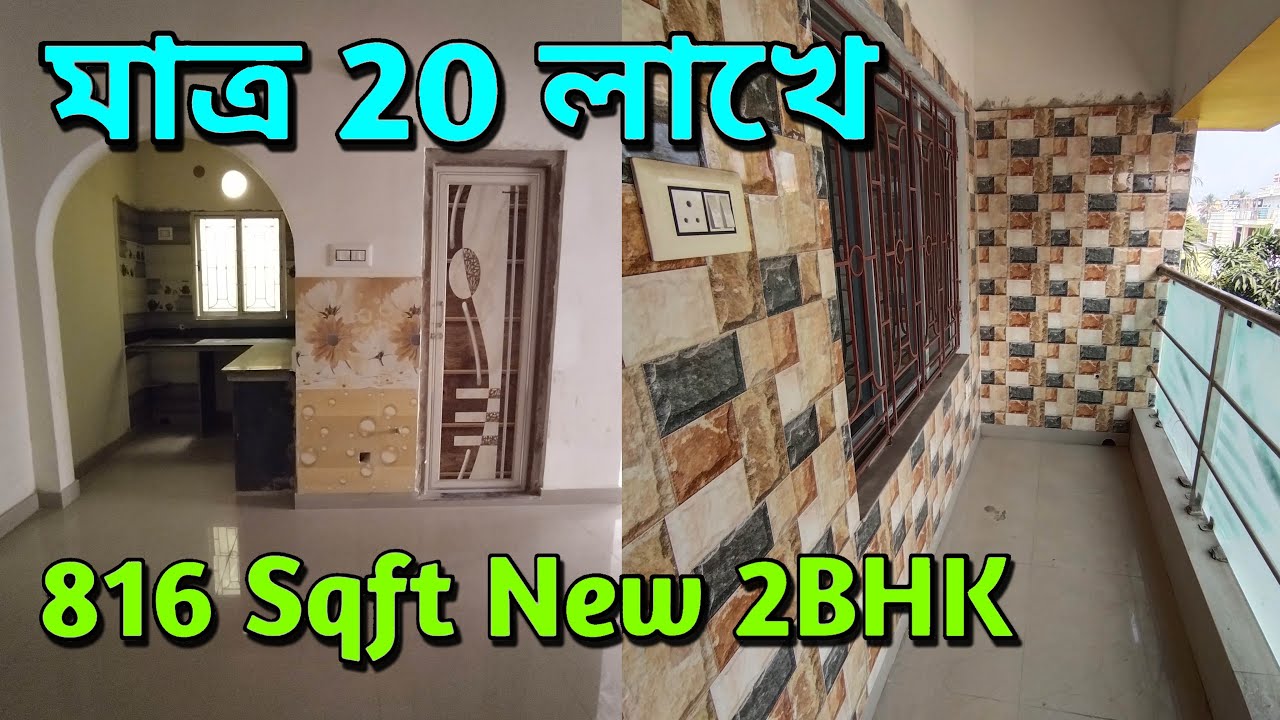 মাত্র 20 লাখে পূর্ব খোলা 816 Sqft নতুন 2BHK ফ্ল্যাট | 2BHK 816sqft New Flat Only 20 Lacs