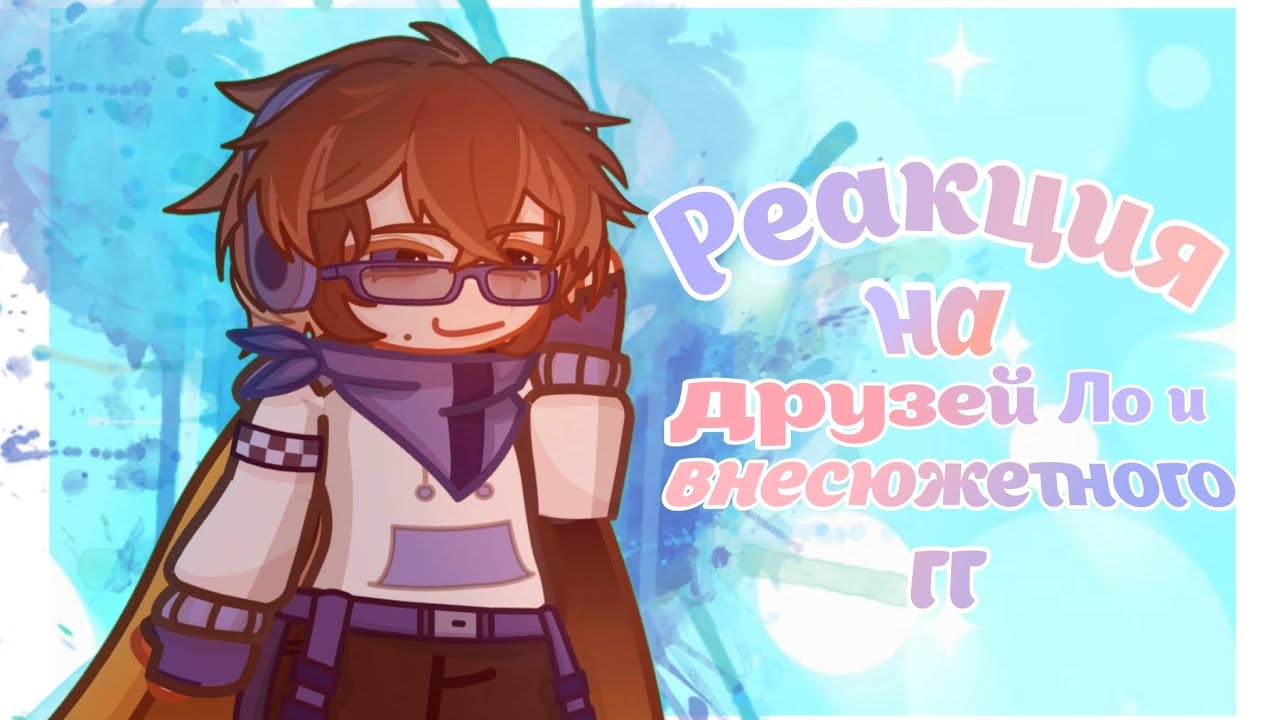 (2x!!) Реакция на Лололошку и его друзей *Окетра, JDH*