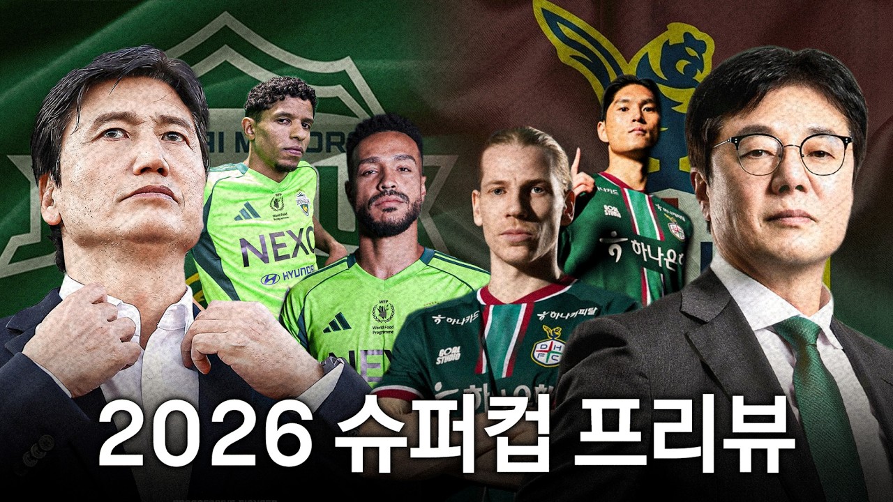 [2026 슈퍼컵 프리뷰] 전북 현대 vs 대전하나시티즌 시즌 첫 왕좌의 주인공은?