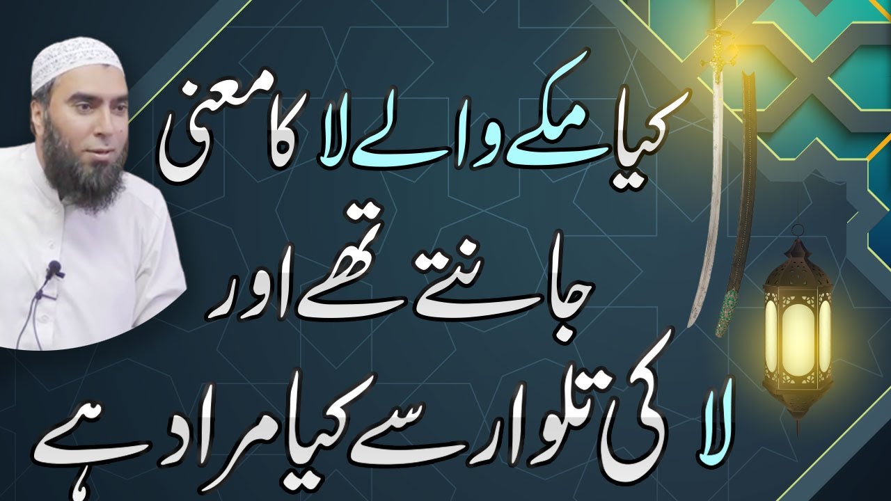 Kya Makkah Walay  ' La ' ka Matlb jantay Thy ? Maulana Ilyas ! کیا مکے والے لا  کا معنی جانتے تھے