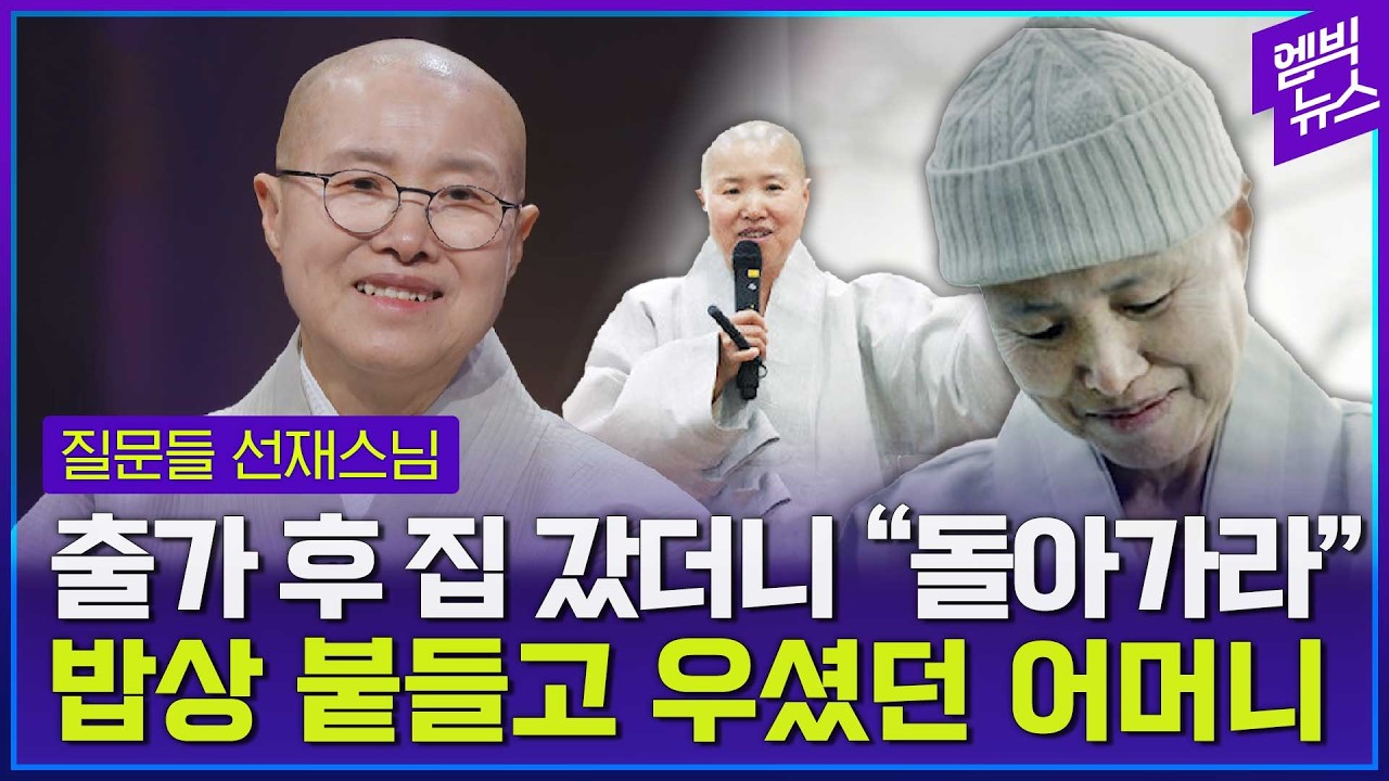 들으면 눈물 나는 선재스님 어머니 이야기