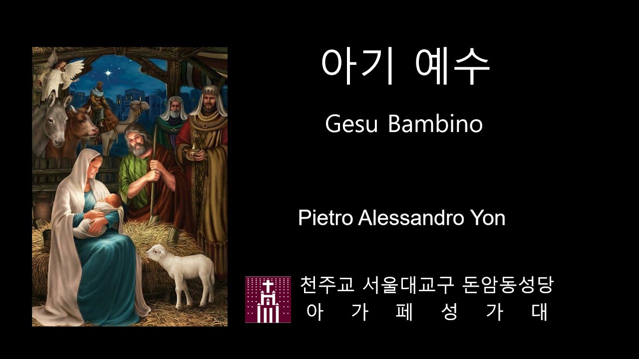 아기 예수 Gesu Bambino - Pietro A. Yon | 주님 성탄 대축일 #아기예수 #가톨릭생활성가 #CCM #GesuBambino