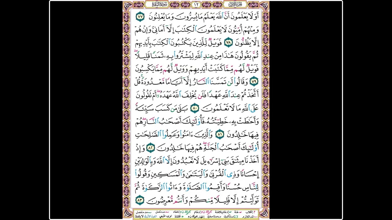 تلاوة الصفحة 12- سورة البقرة - بصوت الحصري
