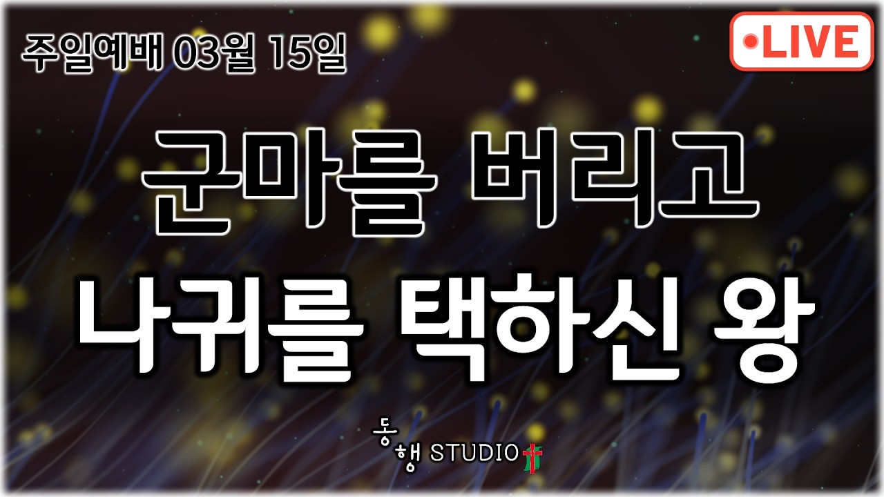 군마를 버리고 나귀를 택하신 왕 | 동행STUDIO | 이달훈 목사 | 2026.03.15