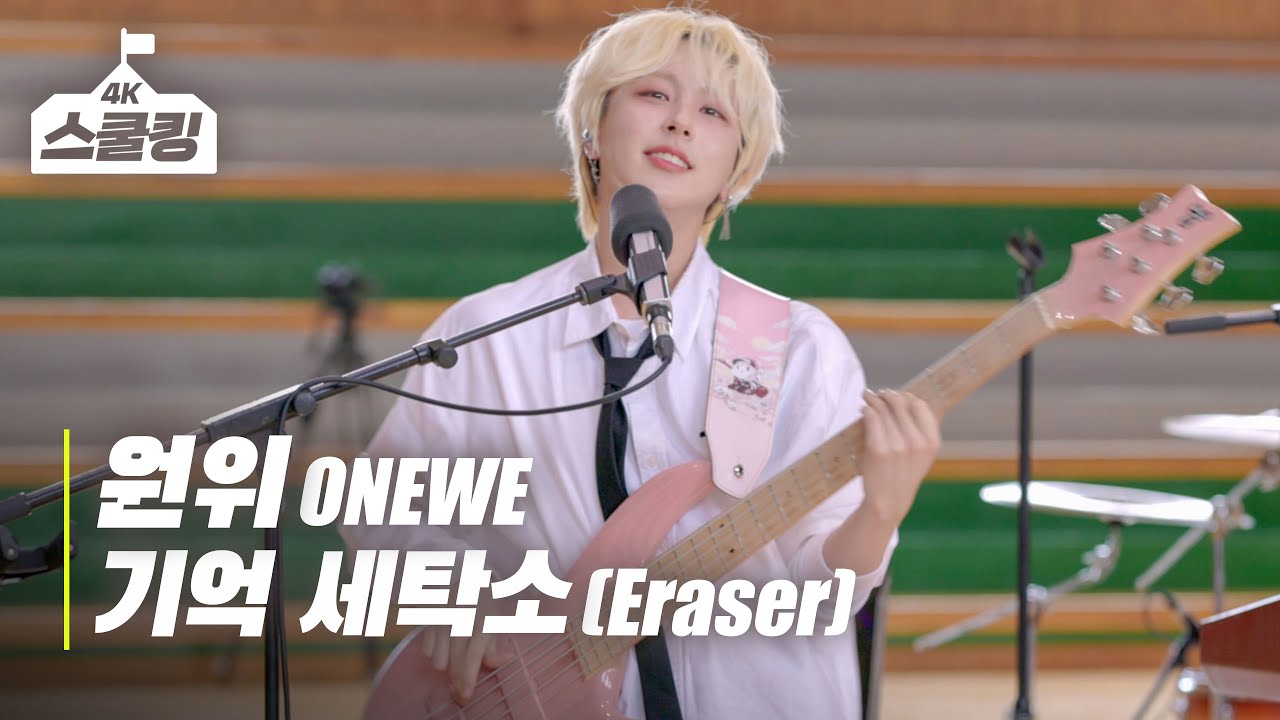 [4K] ONEWE(원위) '기억 세탁소 (Eraser)' 스쿨어택 LIVE Performance #스쿨킹