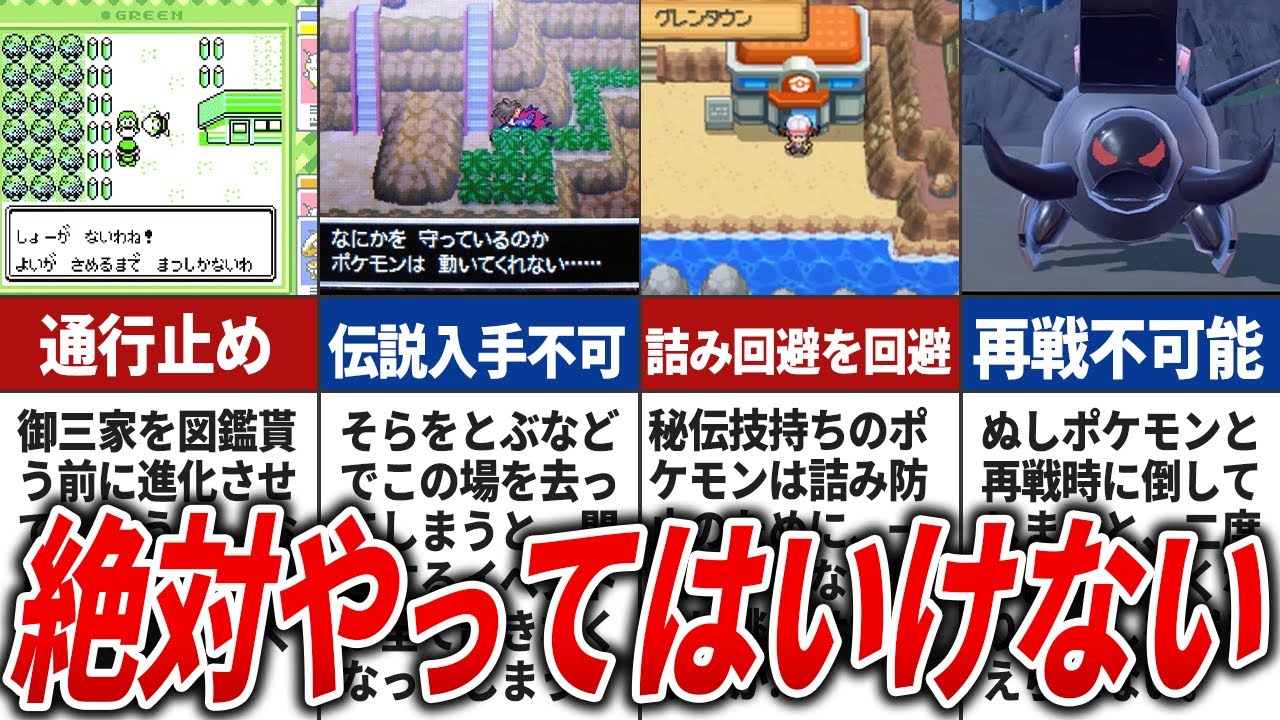 ヤってしまうと取り返しのつかない詰みポイントまとめ【歴代ポケモン】