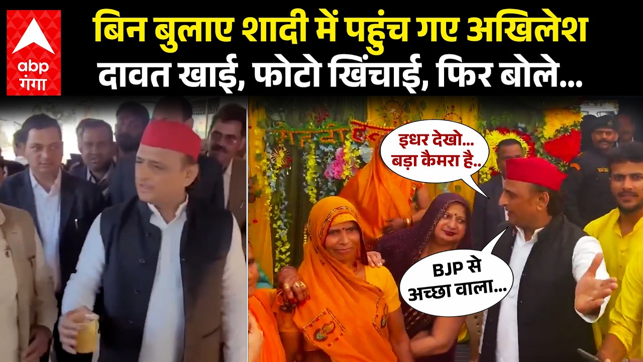 Viral Video : रास्ते में दिखी शादी तो बिना संकोच किए चले गए Akhilesh, फिर क्या हुआ ?  | ABP GANGA