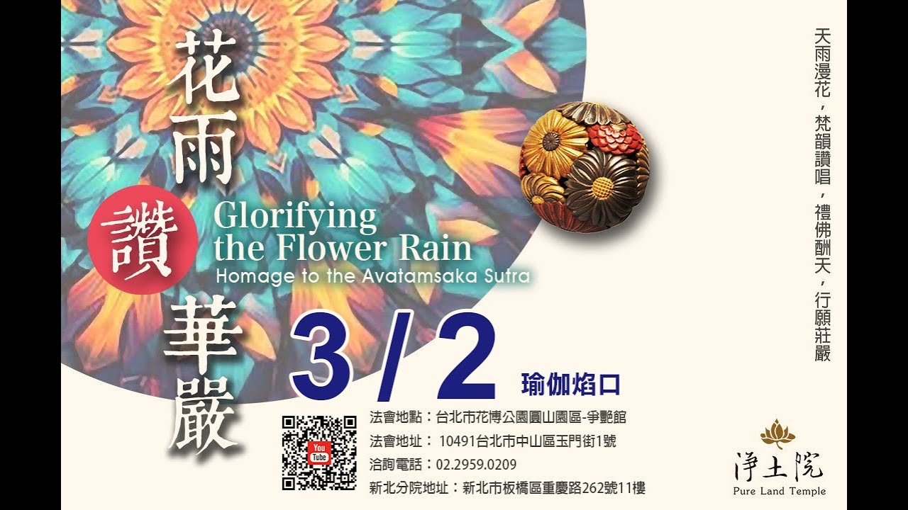 2025/3/2 淨土院 華嚴迎春祈福法會：瑜伽燄口施食 LIVE 線上直播