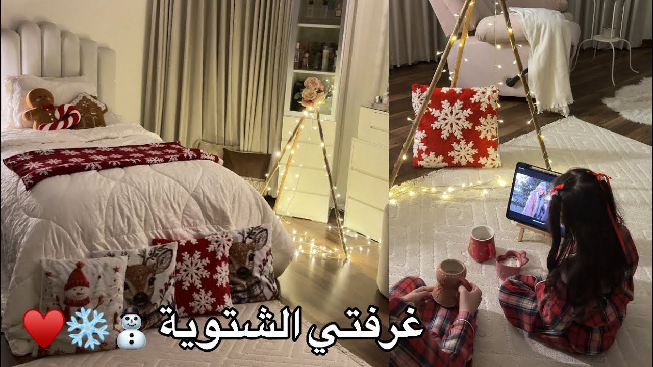 تعالوا شوفوا غرفتي الشتوية ⛄️🎄سويت اجواء شتوية بغرفتي 🤩❄️| طريقة الذ هوت تشوكلت ☕️