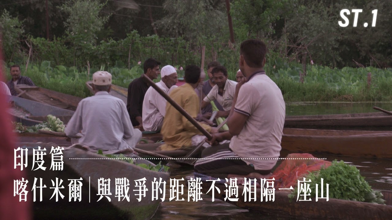 ST.1【印度篇】喀什米爾｜與戰爭的距離不過相隔一座山